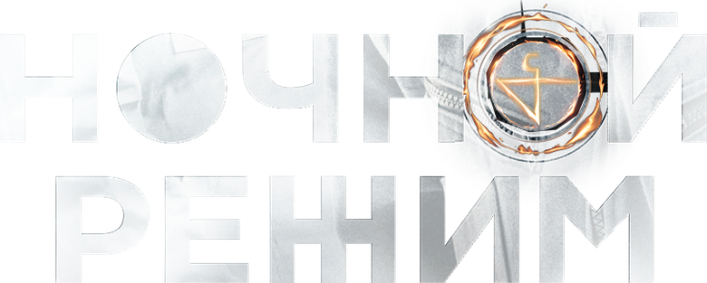 Ночной режим logo