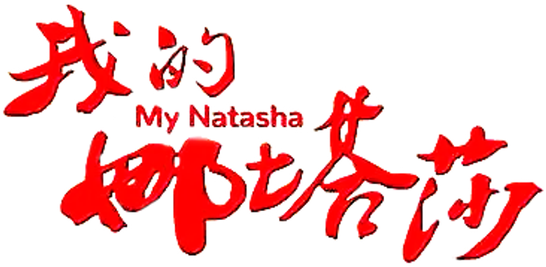 我的娜塔莎 logo