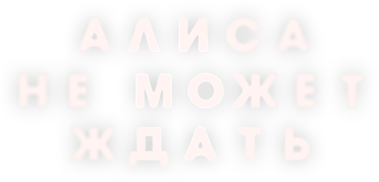 Алиса не может ждать logo
