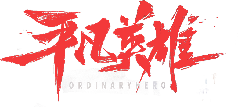 平凡英雄 logo
