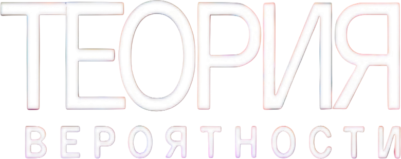 Теория вероятности logo