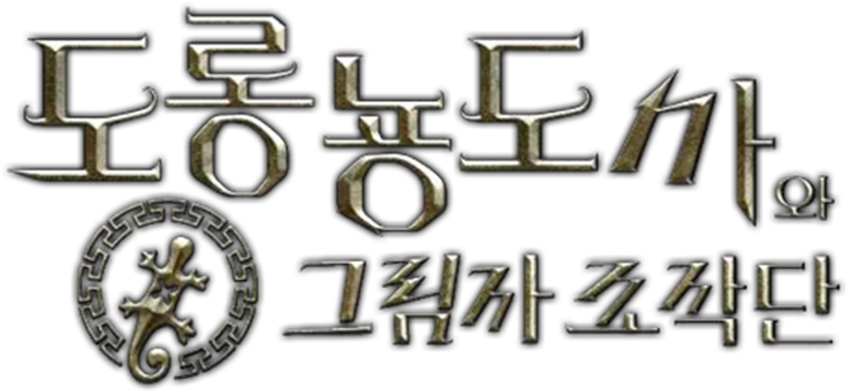 도롱뇽도사와 그림자 조작단 logo