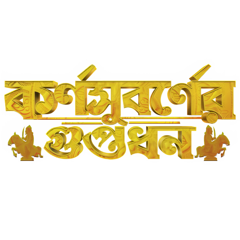 কর্ণসুবর্ণের গুপ্তধন logo