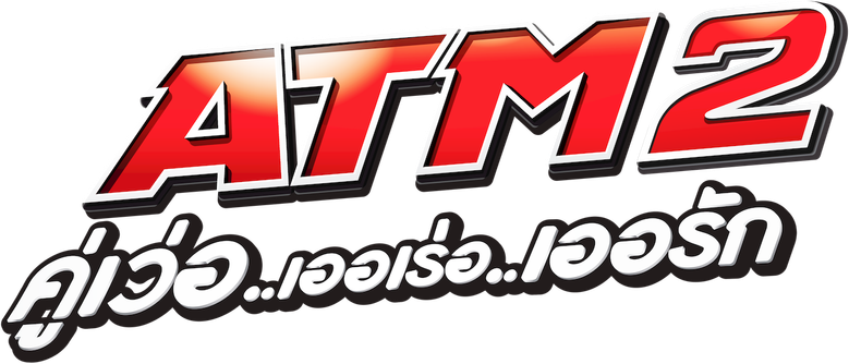 ATM 2 คู่เว่อ..เออเร่อ..เออรัก logo