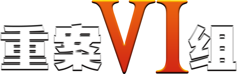 重案六组 logo