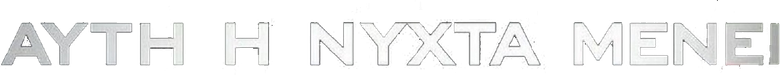 Αυτή η Νύχτα Μένει logo