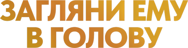 Загляни ему в голову logo