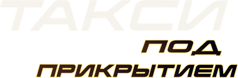 Такси под прикрытием logo