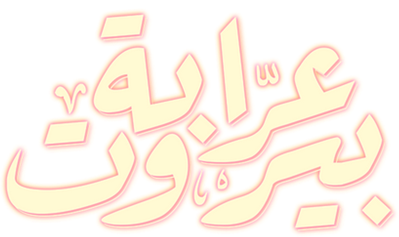 عرابة بيروت logo