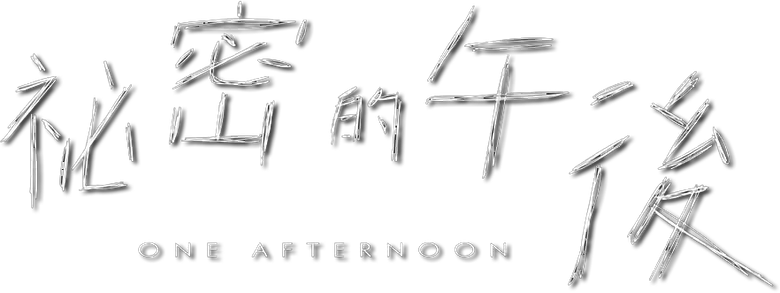 祕密的午後 logo