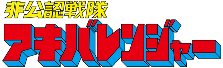 Hikonin Sentai Akibaranger logo