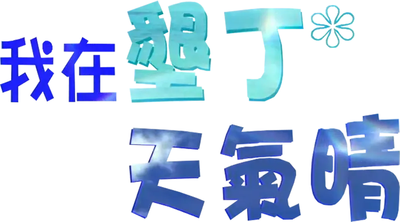 我在墾丁天氣晴 logo
