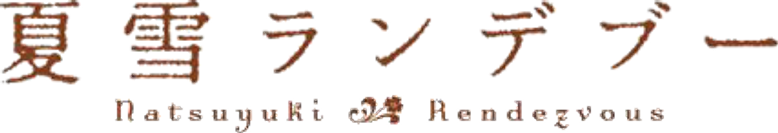Natsuyuki Rendezvous logo