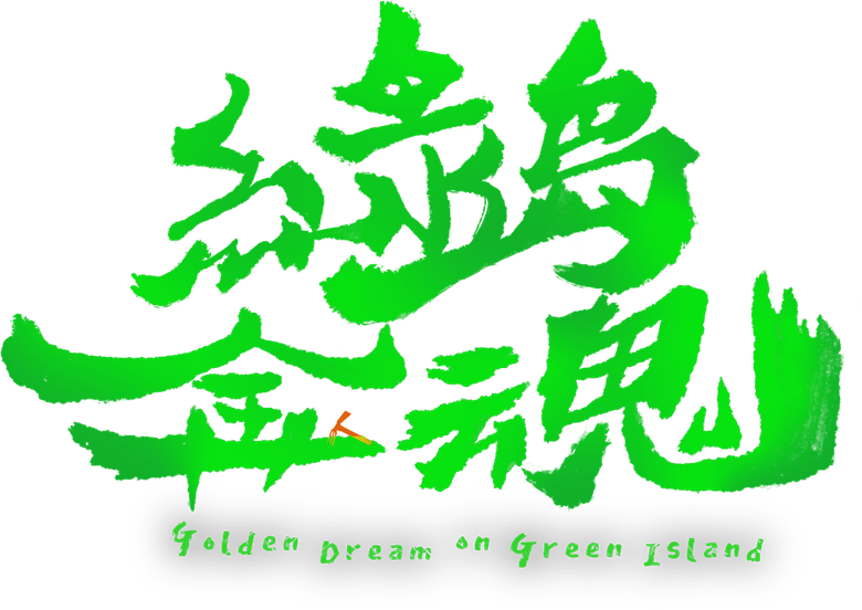 茁劇場：綠島金魂 logo