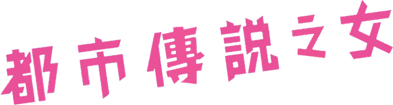 都市伝説の女 logo