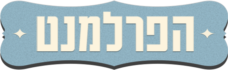 הפרלמנט logo