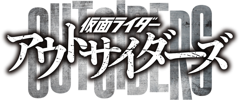 仮面ライダーアウトサイダーズ logo
