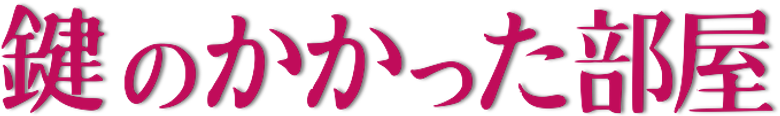 鍵のかかった部屋 logo