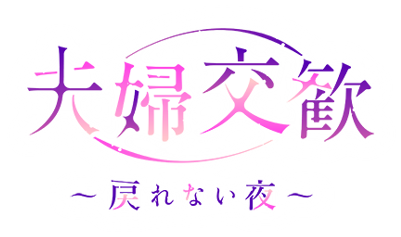 夫婦交歓～戻れない夜～ logo