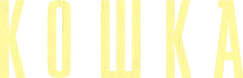 Кошка logo