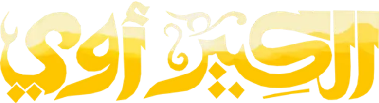 الكبير أوي logo