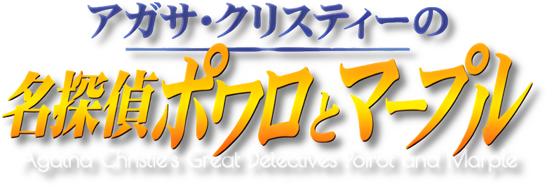 Agatha Christie's Great Detectives Poirot and Marple logo