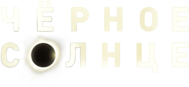 Чёрное солнце logo
