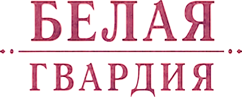 Белая гвардия logo