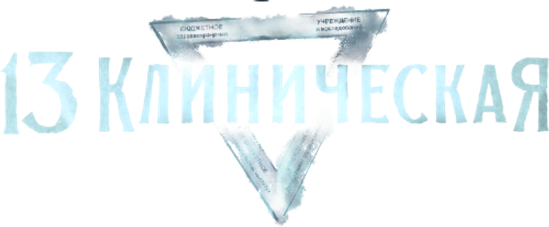 13 клиническая logo