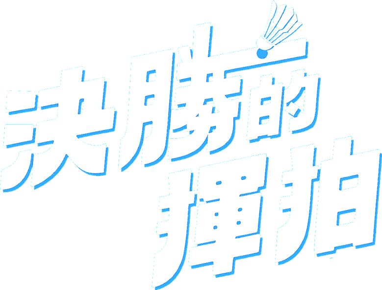 決勝的揮拍 logo
