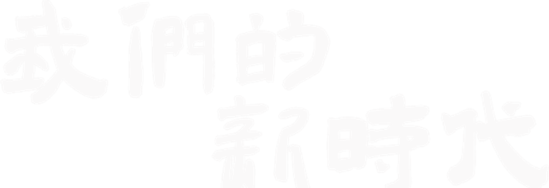 我们的新时代 logo