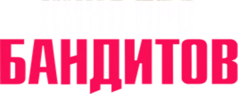 Кино про бандитов logo