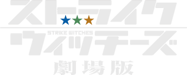 Strike Witches: O Filme logo