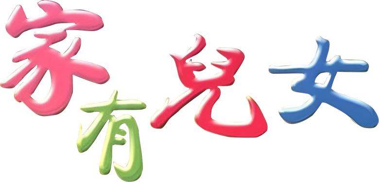 家有儿女 logo