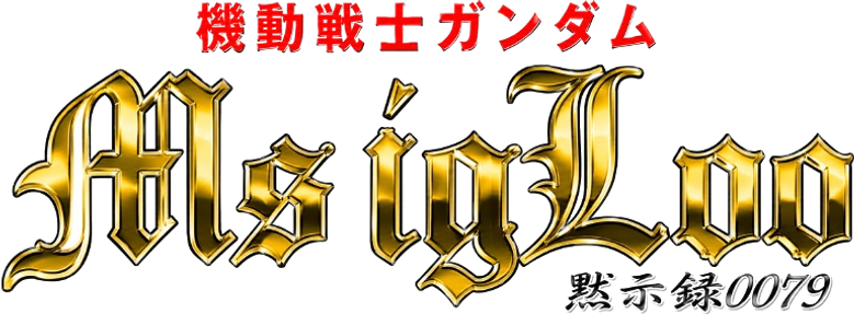 Mobile Suit Gundam MS IGLOO logo