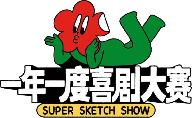 一年一度喜剧大赛 logo