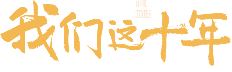 Our Ten Years logo