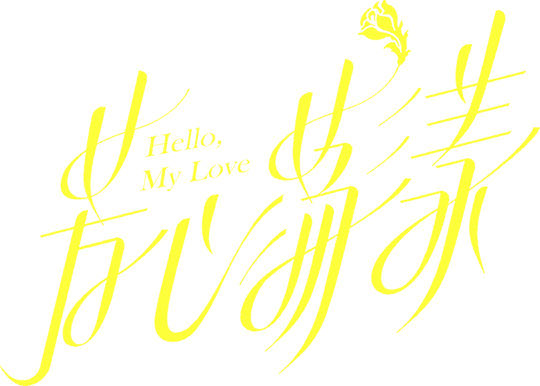芳心荡漾 logo