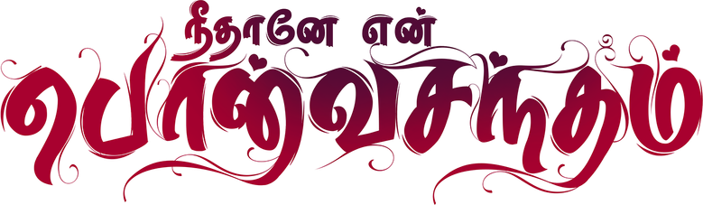 நீதானே என் பொன்வசந்தம் logo