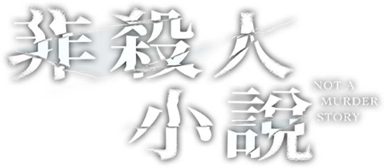 Not A Murder Story logo