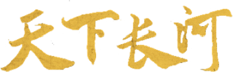天下长河 logo