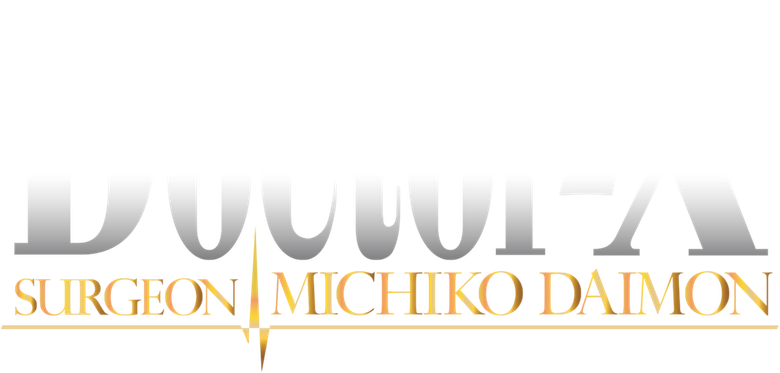 ドクターX ～外科医・大門未知子～ logo