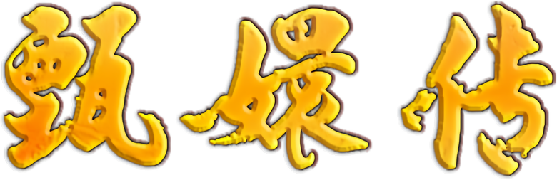 宮廷の諍い女 logo