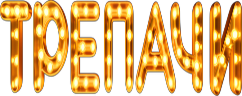 Трепачи logo