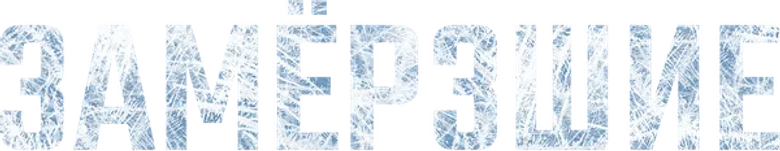 Замёрзшие logo