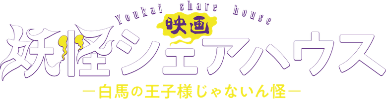 Youkai Sharehouse: The False Prince on a White Horse