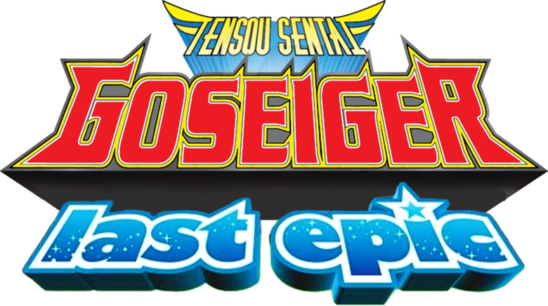 帰ってきた天装戦隊ゴセイジャー last epic ～護星天使が国民的アイドルに?! logo