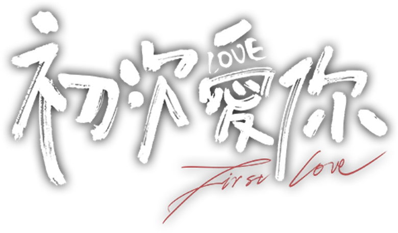初次爱你 logo