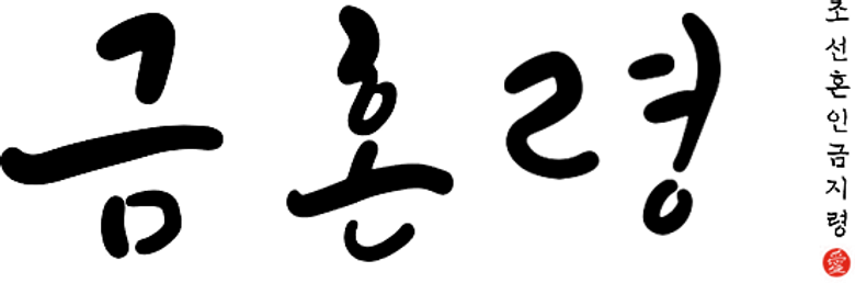 O Casamento Proibido logo