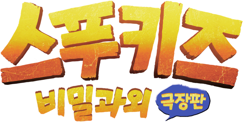 Spookiz: The Movie